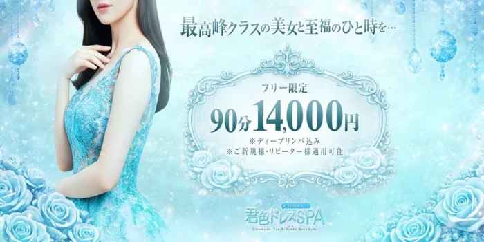 君色ドレスSPA~最高峰クラスの美女~