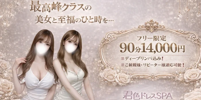 君色ドレスSPA~最高峰クラスの美女~