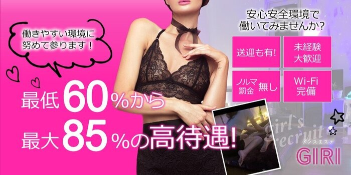 メンズエステGIRIの求人募集イメージ