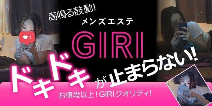 メンズエステGIRI