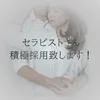 5月15日～22日まで！面接強化週間開始♪のサムネイル