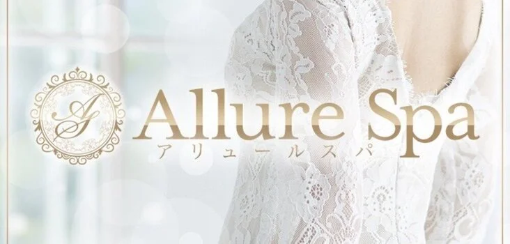 Allure Spaの求人募集イメージ