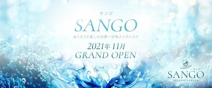 宮崎メンズエステSANGOの求人募集イメージ