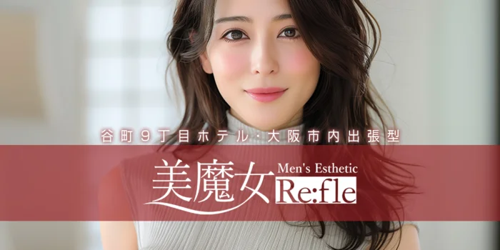 美魔女Refle