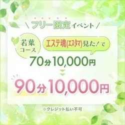 【エステ魂クーポン】若葉[90分]コース 10,000円