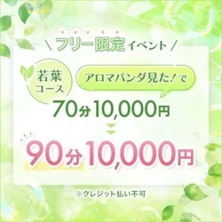 🌱若葉コース[70分]>> [90分] 10,000円