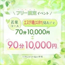 【エステ魂クーポン】若葉[90分]コース 10,000円