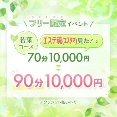【エステ魂クーポン】若葉[90分]コース 10,000円