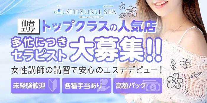 SHIZUKU SPA～シズクスパ～の求人募集イメージ