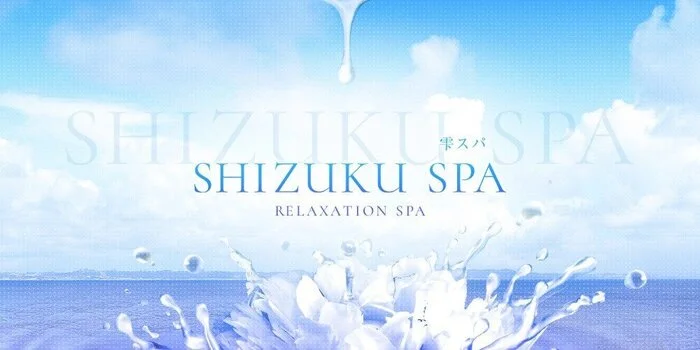SHIZUKU SPA～シズクスパ～