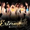 極~エクストリーム~