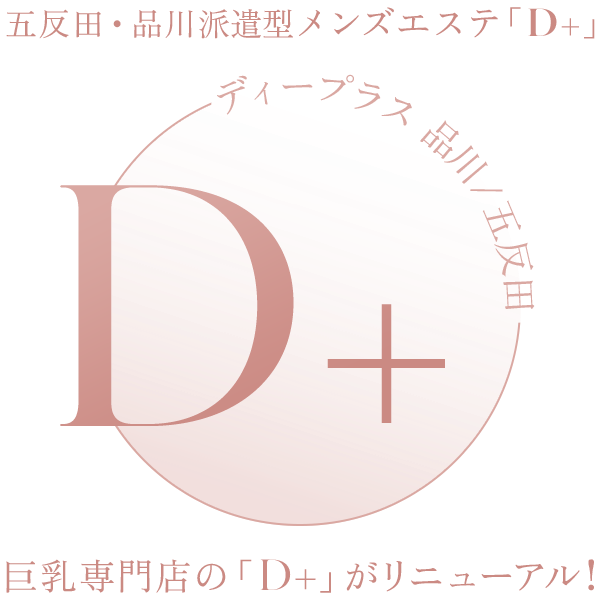 D＋（ディープラス）品川/五反田