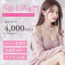巨乳専門店の「D＋」が派遣型メンズエス...