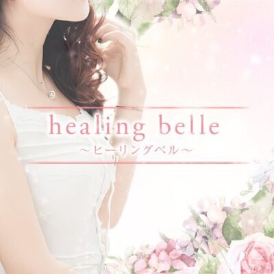 healing belle～ヒーリングベル～のメッセージ用アイコン