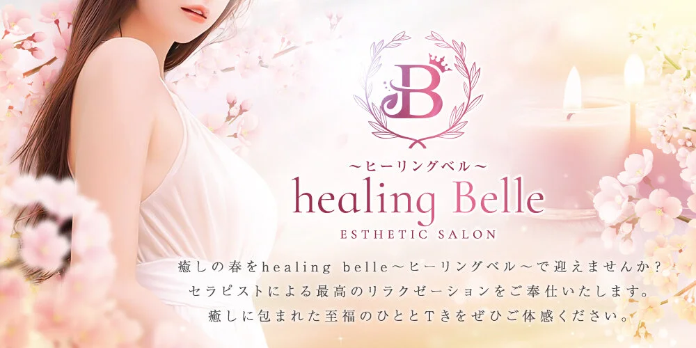 healing belle～ヒーリングベル～のカバー画像