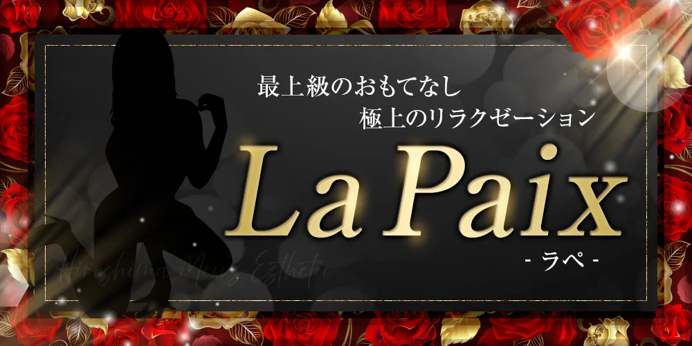 La Paix-ラペ-