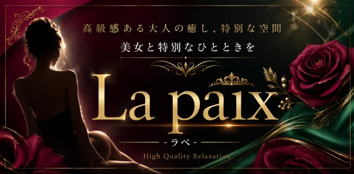 La Paix-ラペ-