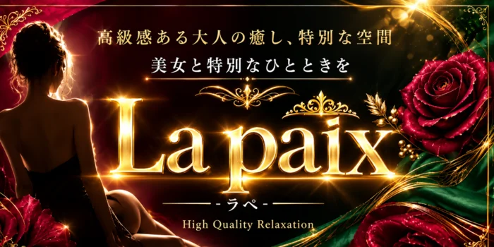 La Paix-ラペ-