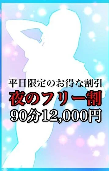 夜のフリー割