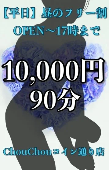 昼間フリー割