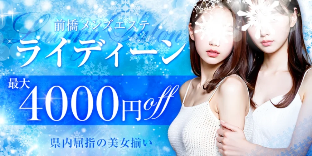 前橋メンズエステ ライディーン