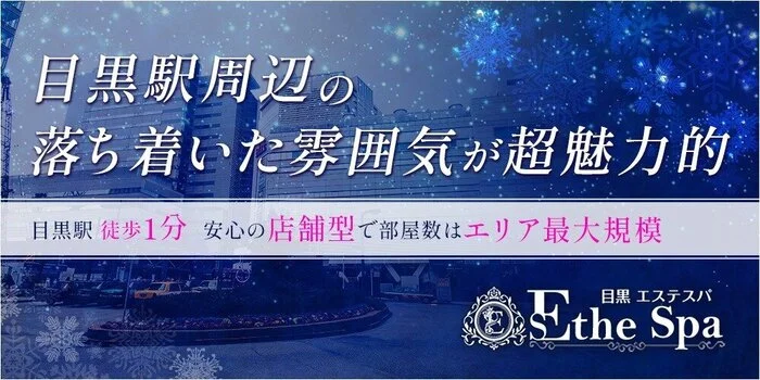 目黒 エステスパ ～Esthe Spa～の求人募集イメージ