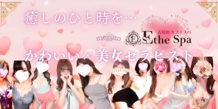 五反田エステスパ ～Esthe Spa～