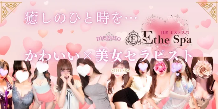 目黒 エステスパ ~Esthe Spa~