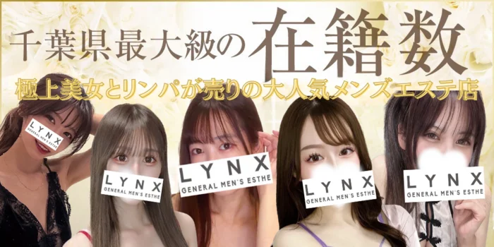 LYNX~リンクス~ 千葉・船橋・西船橋・松戸店