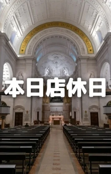 店休日