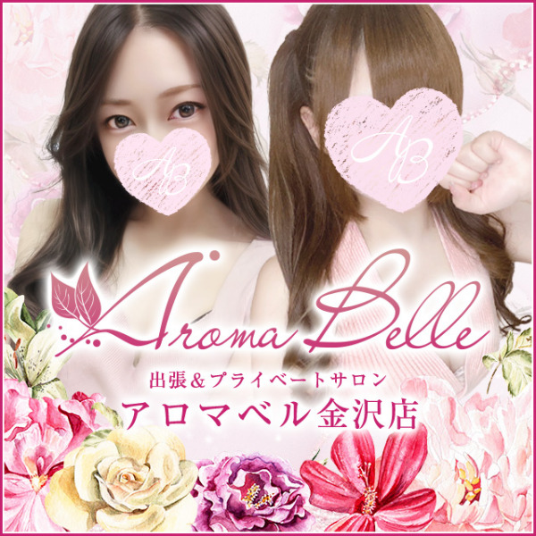 AromaBelle（アロマベル）