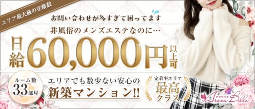 AromaBelle(アロマベル)金沢