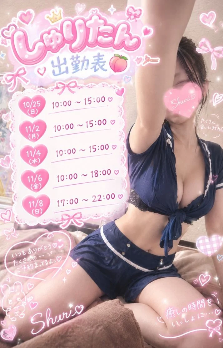 しゅり出勤！
