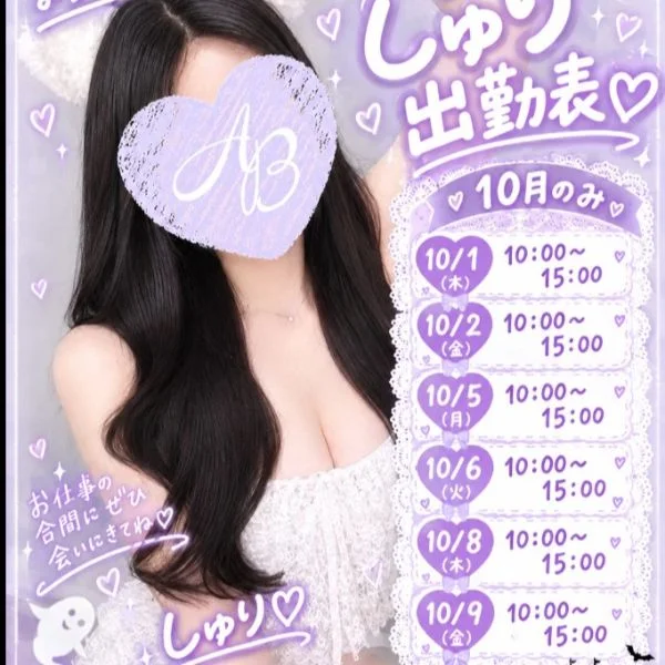 🤍しゅりちゃん10月前半出勤表🤍