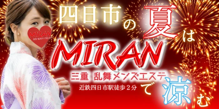 MIRAN～三重・四日市メンズエステ 
