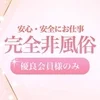 ♡性的サービス一切なし！のサムネイル