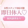 ♡即日の面接・体験入店も大歓迎♪のサムネイル