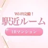 ♡Wi-Fi完備の駅近ルーム！♡のサムネイル