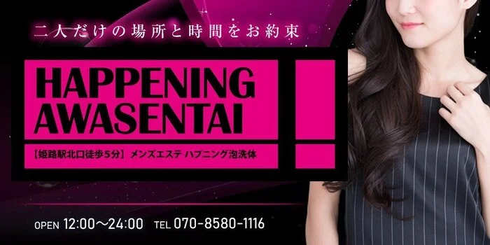 ハプニング泡洗体　姫路