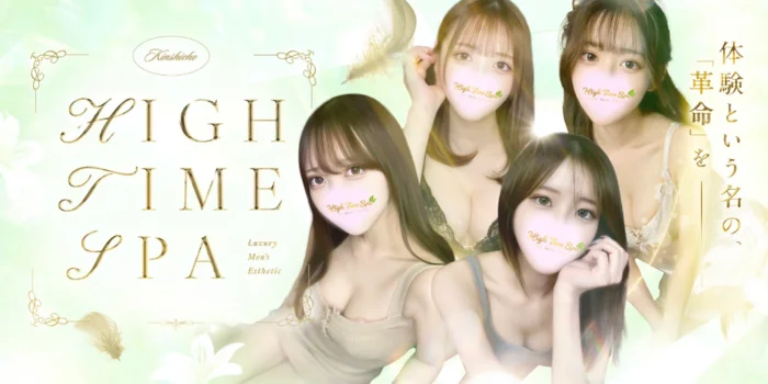 High Time Spa（ハイタイムスパ）