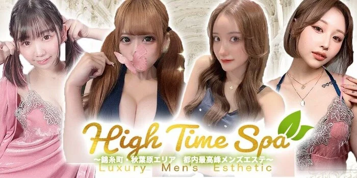 High Time Spa（ハイタイムスパ）