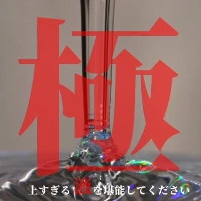 【極液】 【極液】