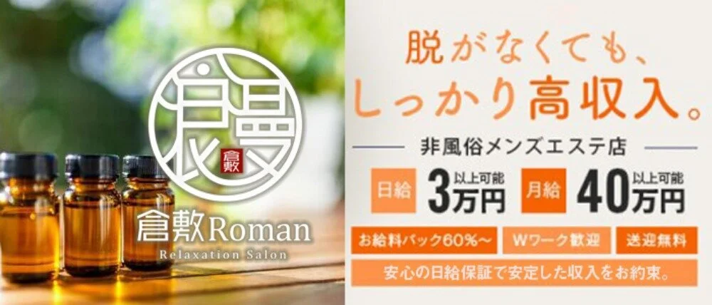 倉敷ROMAN