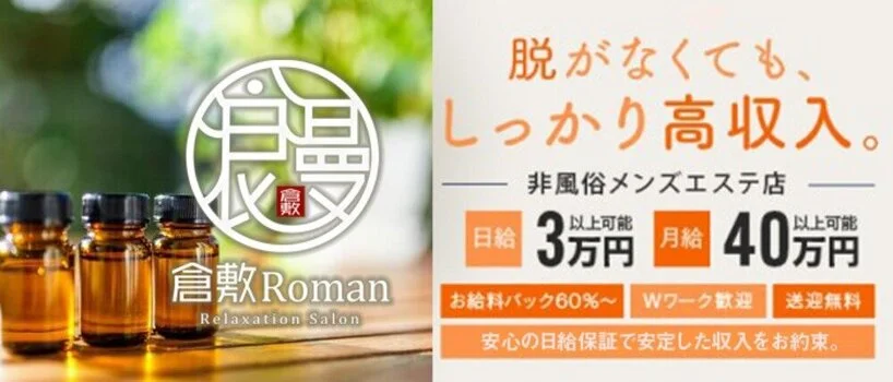 倉敷ROMANの求人募集イメージ