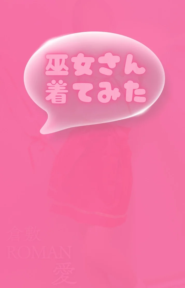 2枚目は癒し系巫女⛩