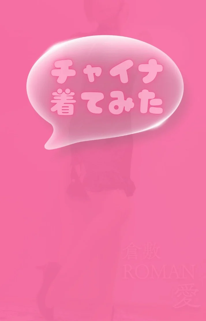2ページは美脚チャイナ🐼