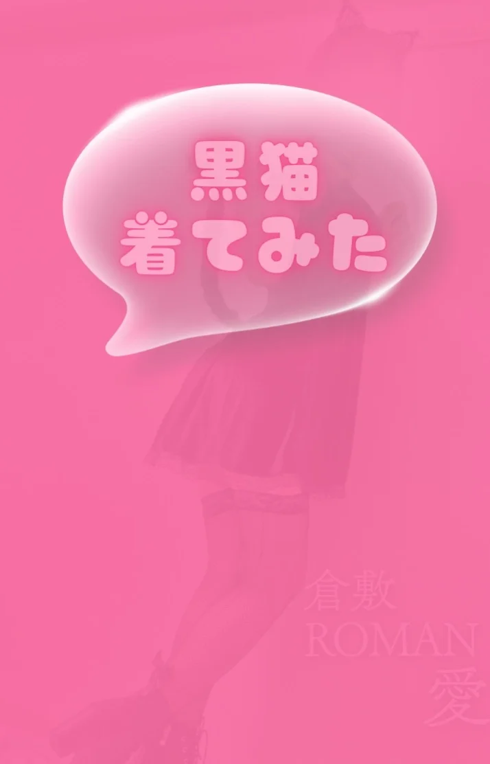 2枚目黒猫ちゃん🐈‍⬛🎀