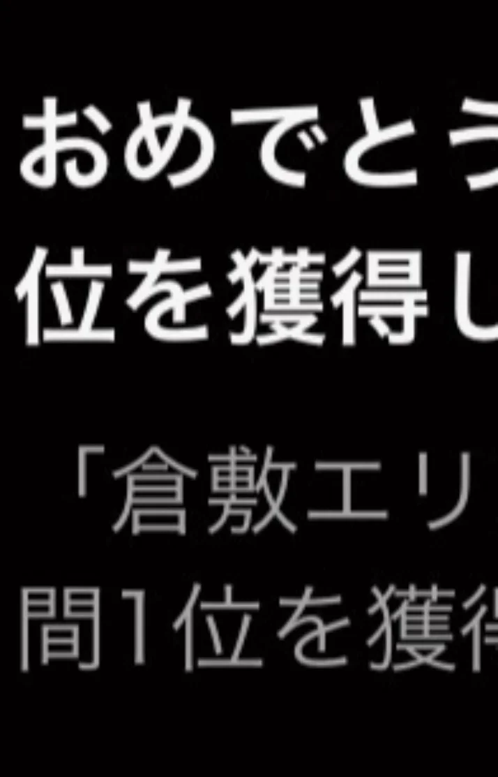 🏅:1位＆出勤日解禁