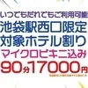 池袋駅西口限定割引