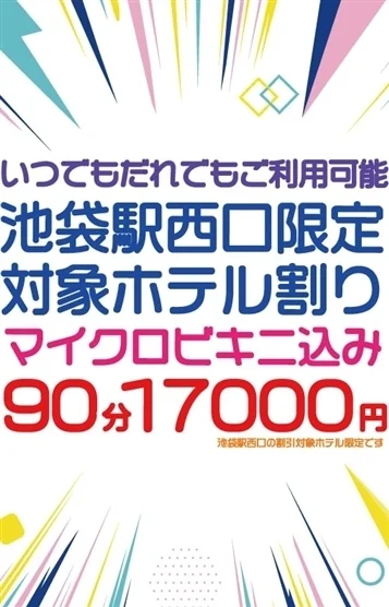 池袋駅西口限定割引